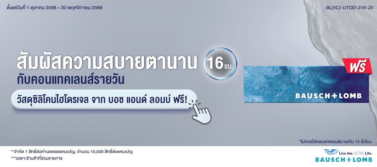 รับฟรี! คอนแทคเลนส์รายวัน วัสดุซิลิโคนไฮโดรเจล จาก บอช แอนด์ ลอมบ์